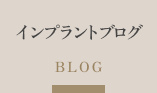 インプラントブログ