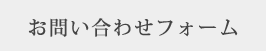 お問い合わせフォーム