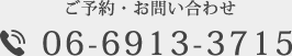 ご予約・お問い合わせ