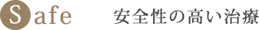 安全性の高い治療