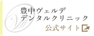 医療法人志尊会 豊中庄内ヴェルデデンタルクリニック 公式サイト