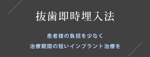 抜歯即時埋入法