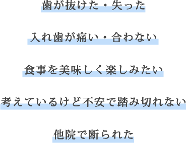 歯が抜けた・失った。入れ歯が痛い・入れ歯が合わない。食事を美味しく楽しみたい。他院で断られた