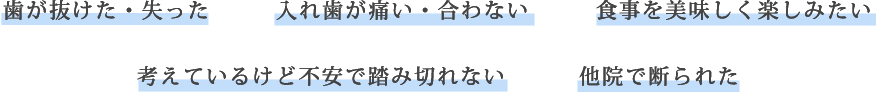 歯が抜けた・失った。入れ歯が痛い・入れ歯が合わない。食事を美味しく楽しみたい。他院で断られた