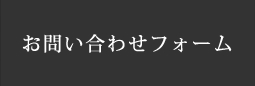 お問い合わせフォーム