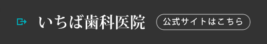 いちば歯科　公式サイト