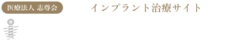 医療法人志尊会 いちば歯科・豊中庄内ヴェルデデンタルクリニック インプラント治療サイト