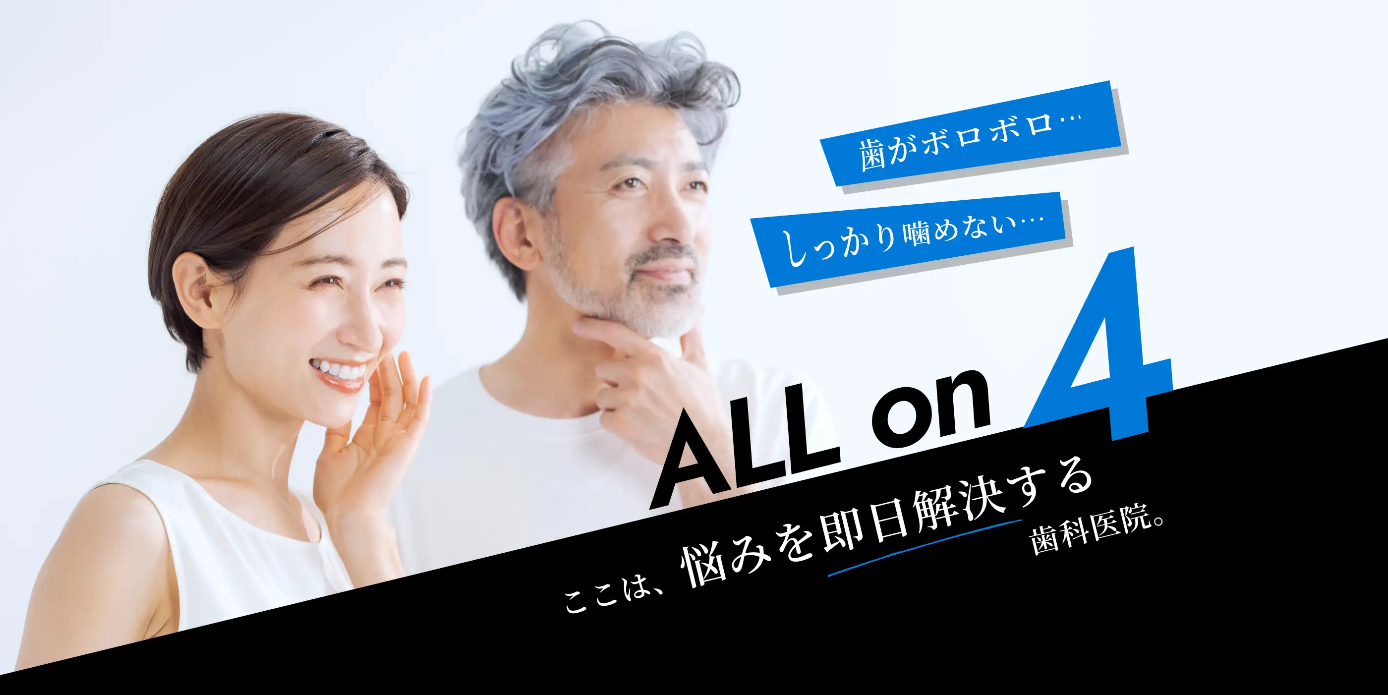 ALL on 4 ここは、悩みを即日解決する歯科医院。