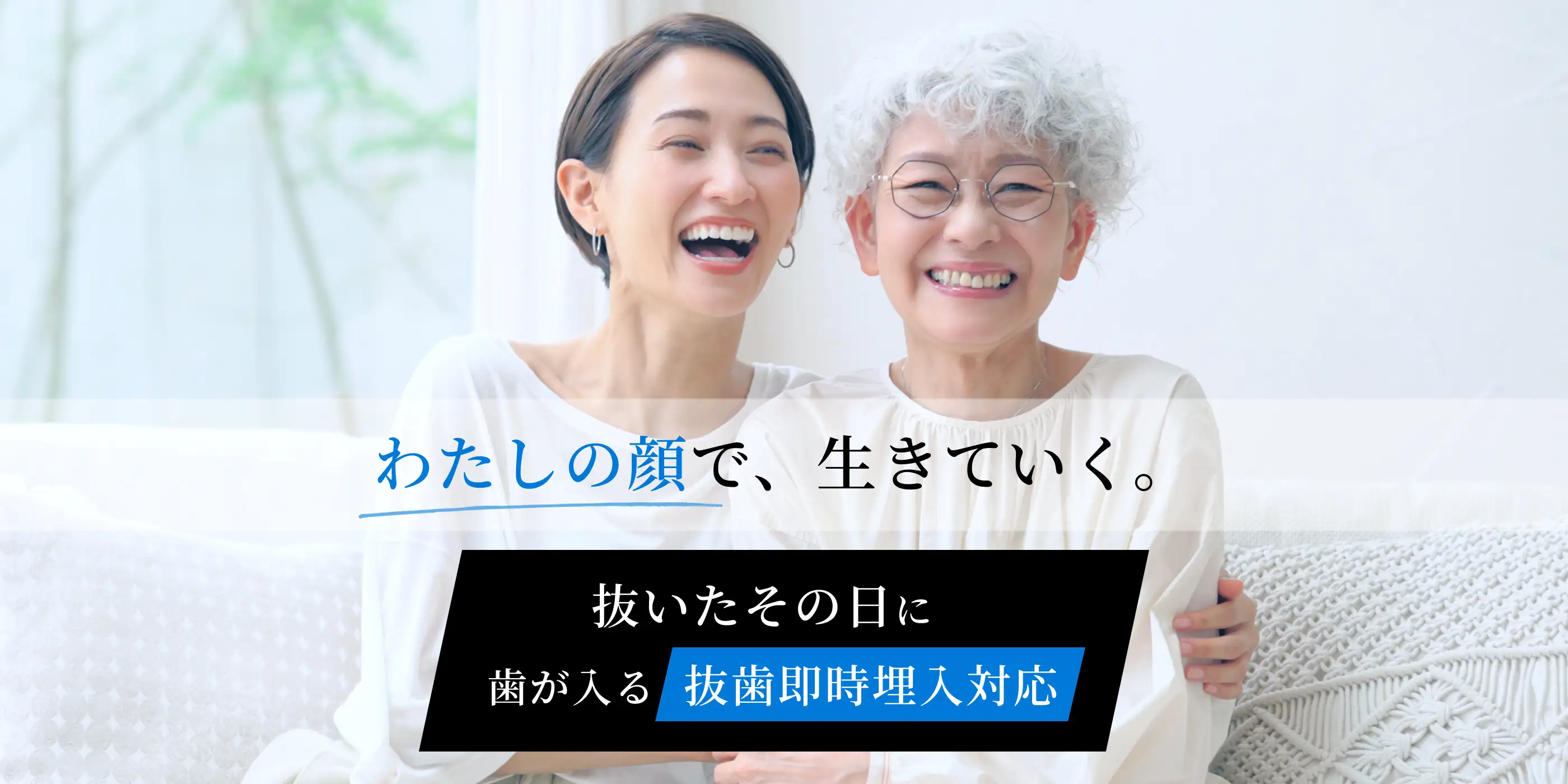 わたしの顔で、生きていく。抜いたその日に歯が入る抜歯即時埋入対応