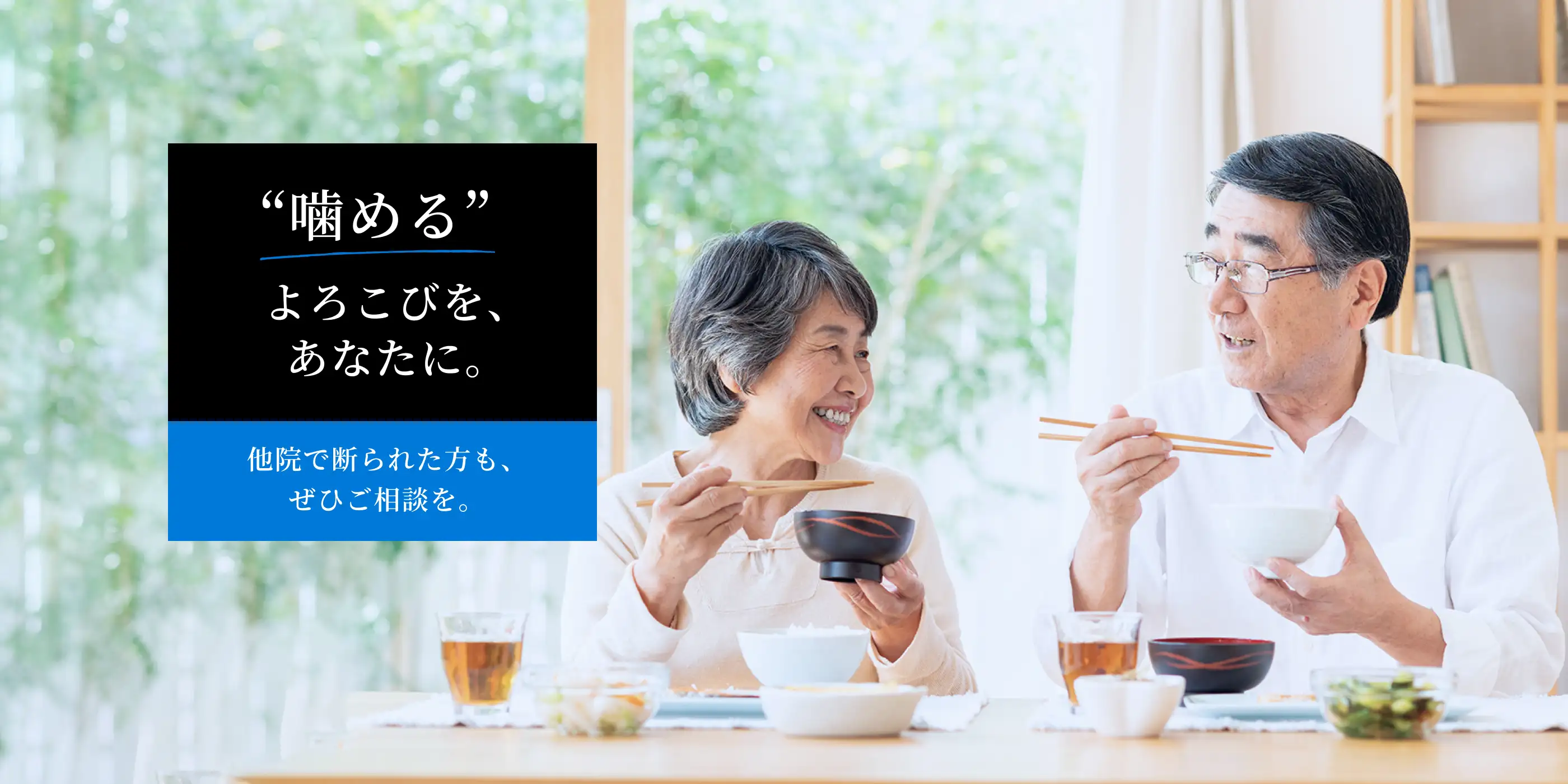 噛めるよろこびを、あなたに。他院で断られた方も、ぜひご相談を。