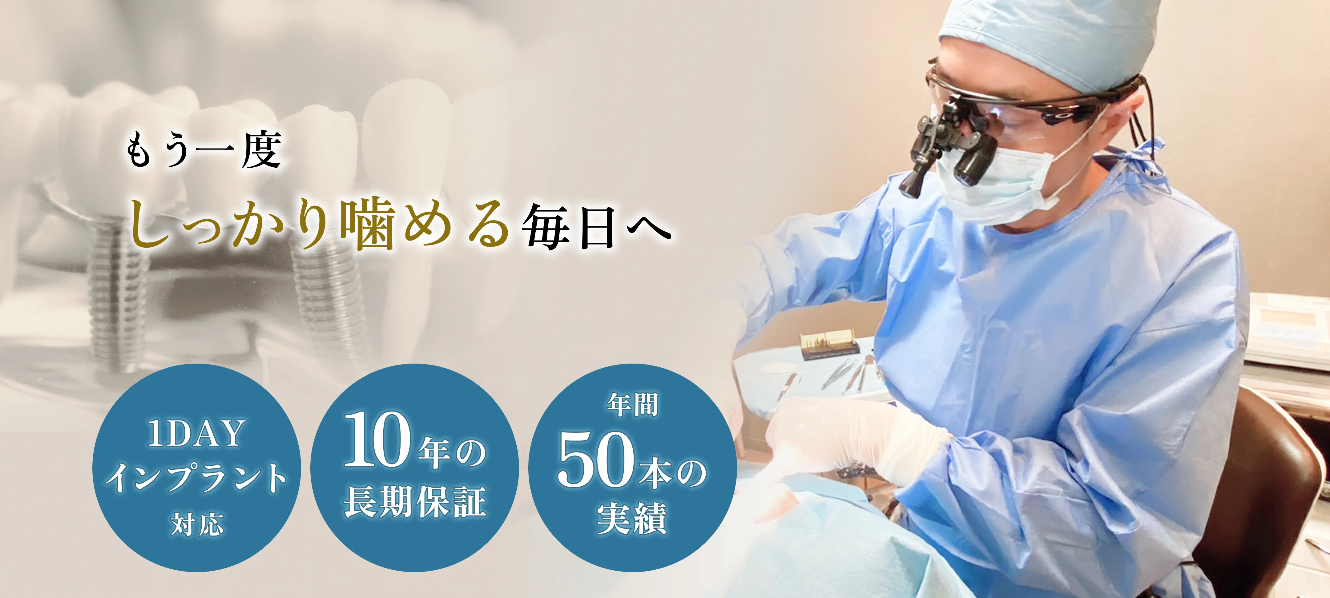 もう１度しっかり噛める毎日へ 経験豊富な歯科医師による精密で安心のオールイン４治療