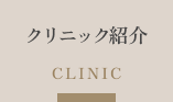 クリニック紹介