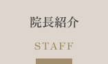 院長紹介