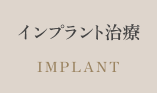 インプラント治療