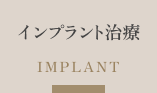 インプラント治療