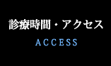 診療時間・アクセス