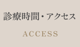 診療時間・アクセス