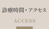 診療時間・アクセス