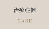 治療症例