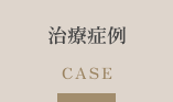 治療症例