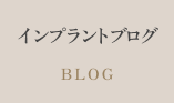 インプラントブログ