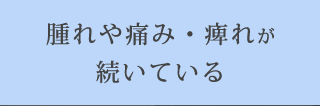 腫れや痛み・痺れが続いている