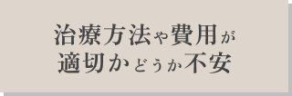 治療方法や費用が適切かどうか不安