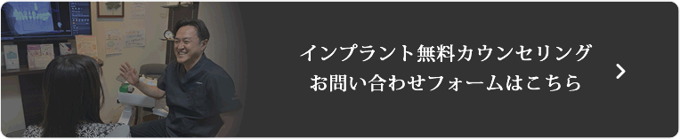 インプラント無料カウンセリングお問い合わせフォーム