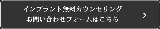 インプラント無料カウンセリングお問い合わせフォームはこちら